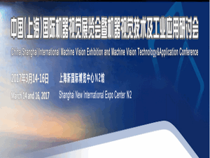 2017年中国上海国际机器视觉展览会暨机器视觉技术及工业应用研讨会  Vision China 2017