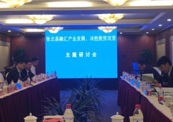 张北县融汇产业发展、决胜脱贫攻坚主题研讨会在北京召开